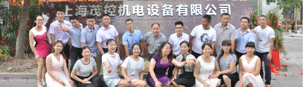 上海茂控機(jī)電松江工業(yè)區(qū)工廠(chǎng)新址隆重開(kāi)業(yè)