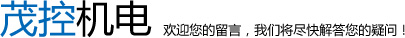 茂控機(jī)電