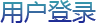 用戶登錄